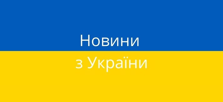Новини з України